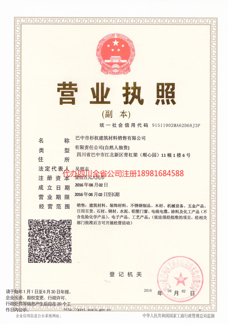 茫崖茫崖杉权建筑材料销售有限公司